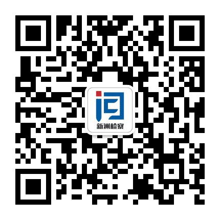 新洲检察公众号二维码