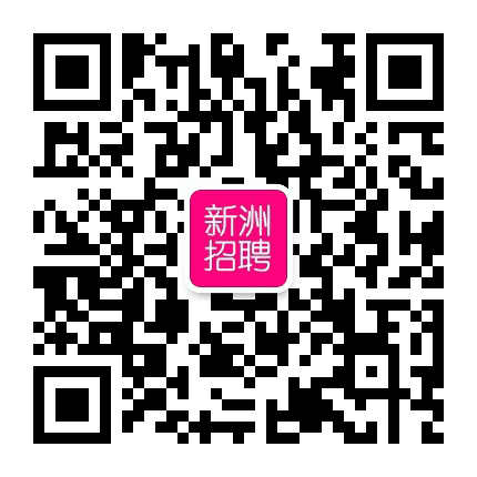 新洲招聘公众号二维码