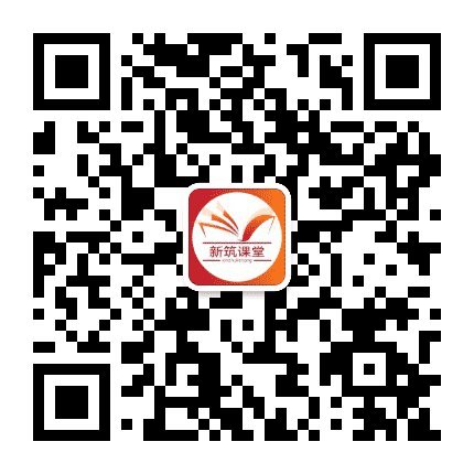 新筑课堂公众号二维码
