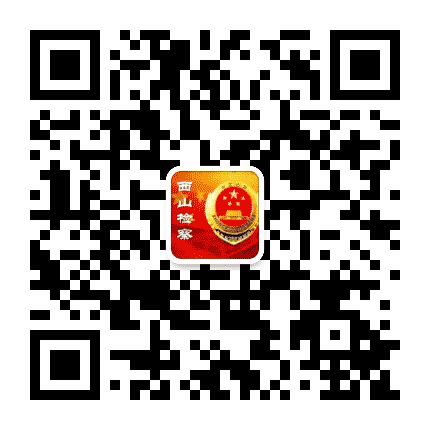 西山检察公众号二维码