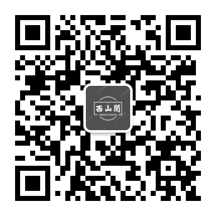 西山阅公众号二维码