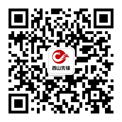 西山先锋公众号二维码