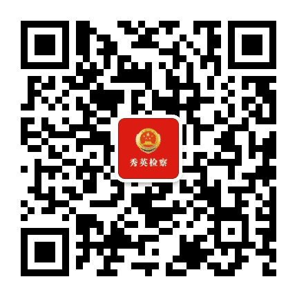 秀英检察公众号二维码