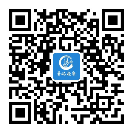 秀屿检察公众号二维码