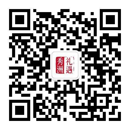 秀洲礼遇公众号二维码