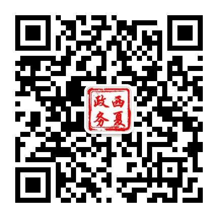 西夏阳光政务公众号二维码