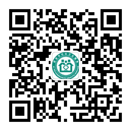 新城区西一路社区卫生服务中心公众号二维码