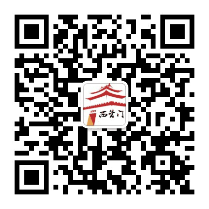 微西营门公众号二维码