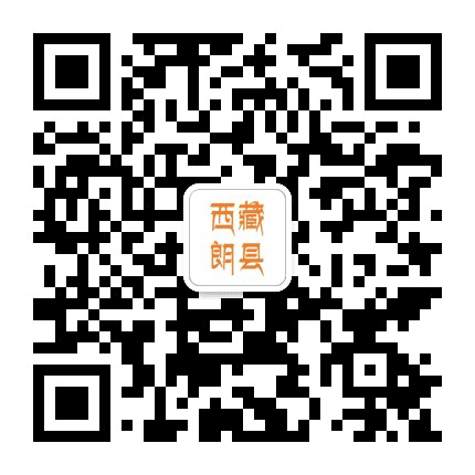 西藏朗县公众号二维码