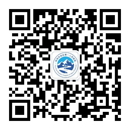 阿克苏地区第一人民医院订阅号公众号二维码