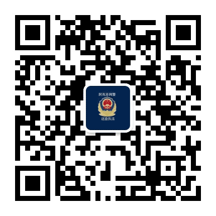 新疆阿克苏网警巡查执法公众号二维码