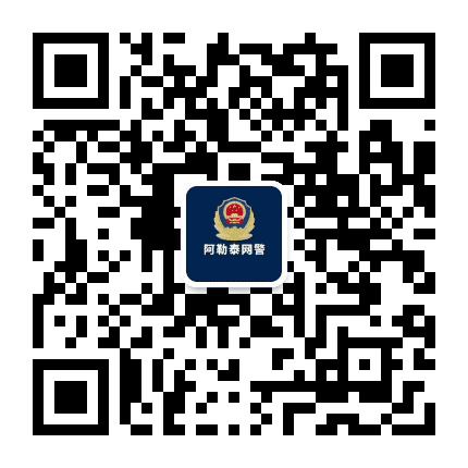 阿勒泰网警巡查执法公众号二维码
