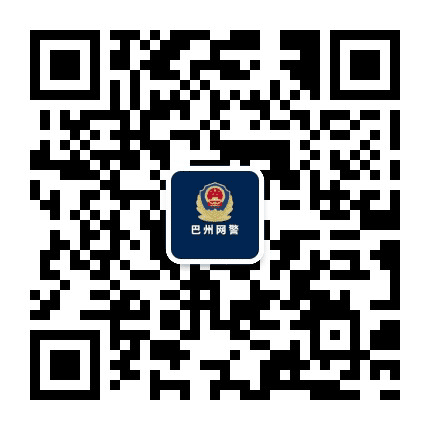 新疆巴州网警巡查执法公众号二维码