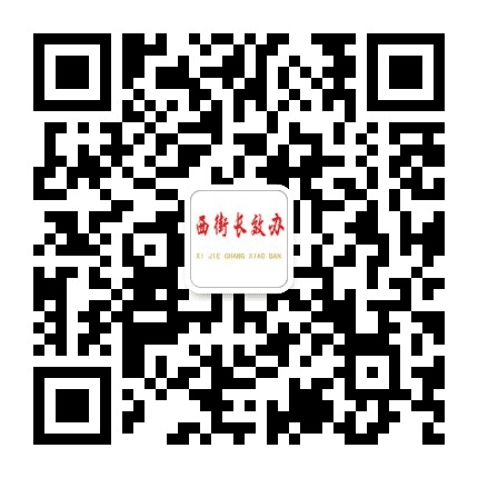 新城区西街办事处长效办公众号二维码