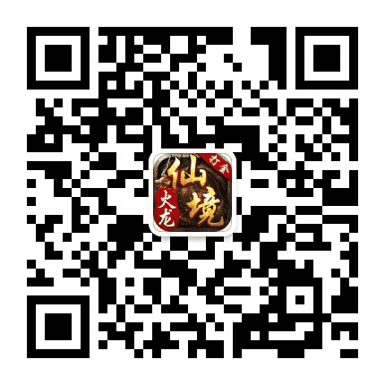 仙境传奇火龙版公众号二维码