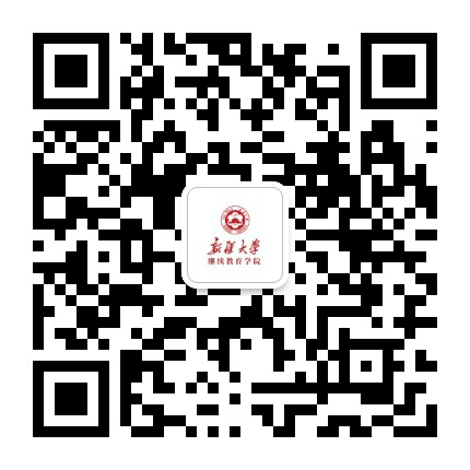 新疆大学继续教育学院公众号二维码