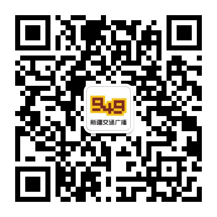 新疆949交通广播公众号二维码