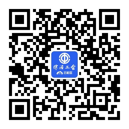 徐泾工会云社区公众号二维码