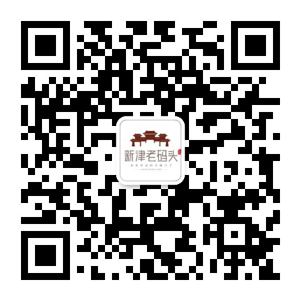 新津老码头公众号二维码
