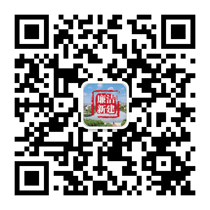 廉洁新建公众号二维码