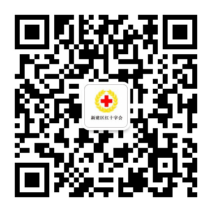 新建区红十字会公众号二维码