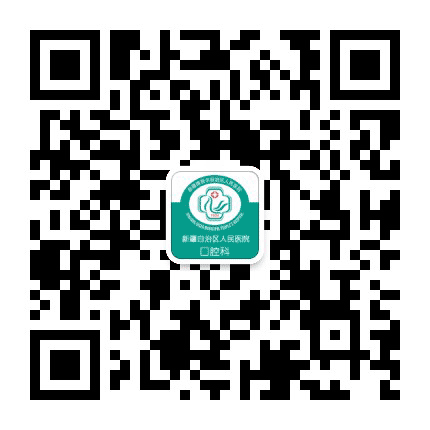 新疆人民医院口腔科公众号二维码