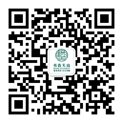 书香天山公众号公众号二维码