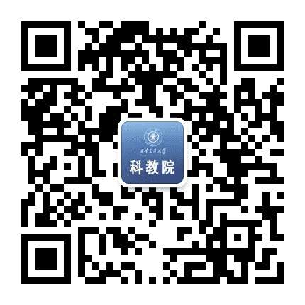 西安交通大学科教院公众号二维码