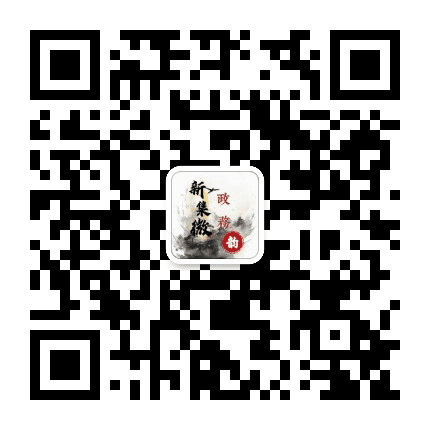 新集微政务公众号二维码