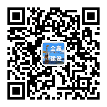 全鑫建设公众号二维码