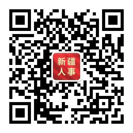天山人事服务网公众号二维码