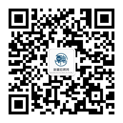新疆招聘官网公众号二维码