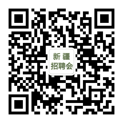 新疆招聘会公众号二维码