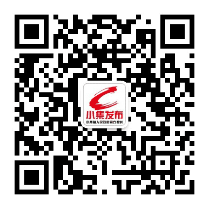 小集发布公众号二维码