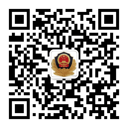 平安新开路派出所公众号二维码