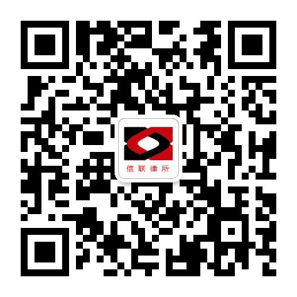 河北信联律师事务所公众号二维码