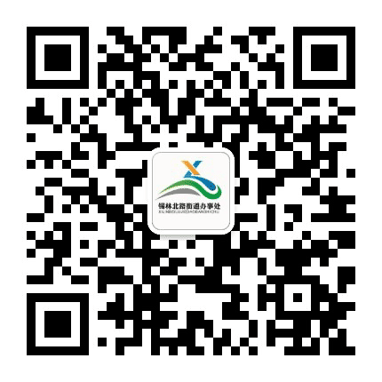 新城区锡林北路街道办事处公众号二维码