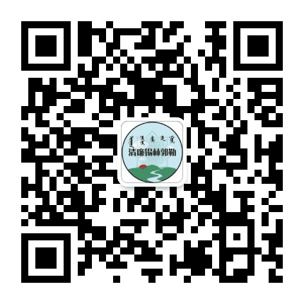 清风锡林郭勒公众号二维码