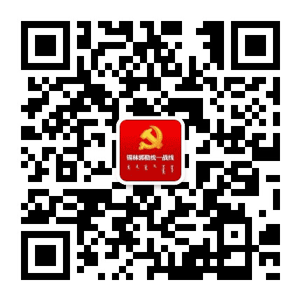 锡林郭勒盟统一战线公众号二维码