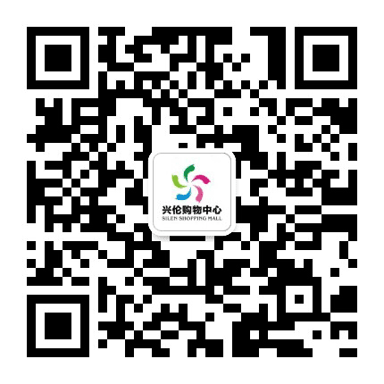 鄠邑区兴伦购物中心公众号二维码