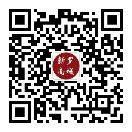 新罗南城公众号二维码