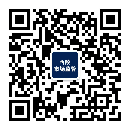 西陵市场监管公众号二维码