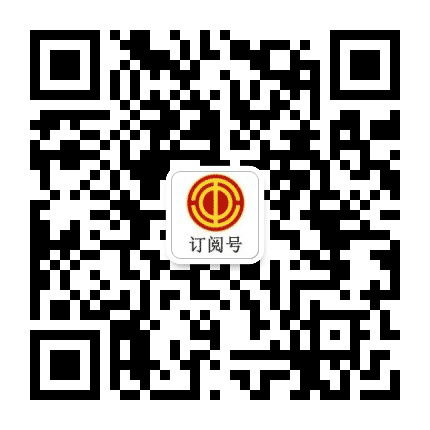 厦门市总工会公众号二维码