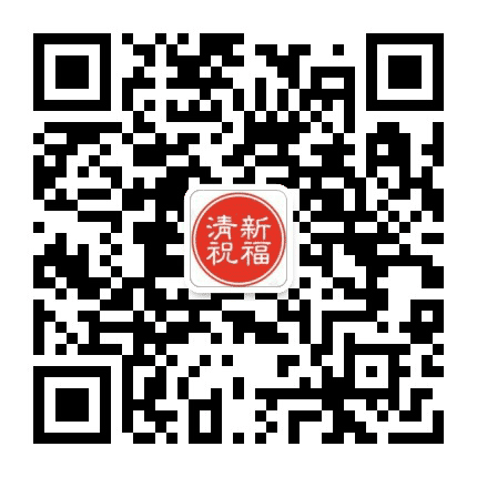 清新祝福公众号二维码