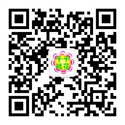 千千桃花公众号二维码