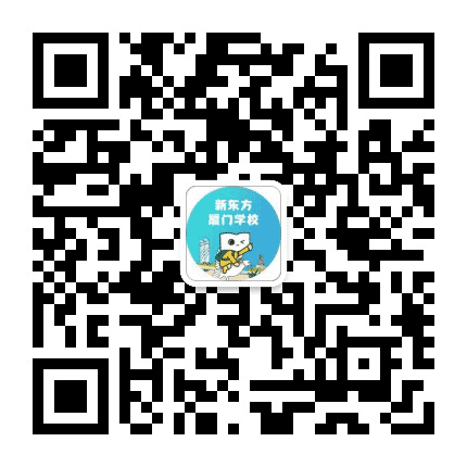 新东方厦门学校公众号二维码