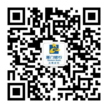 厦门银行三明分行公众号二维码