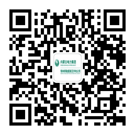 锡林郭勒超高压供电局公众号二维码