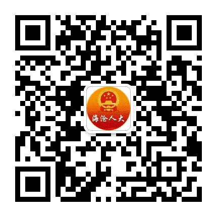 海沧人大公众号二维码