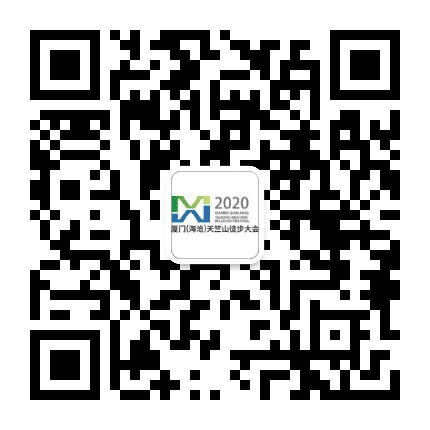 厦门海沧天竺山徒步大会公众号二维码